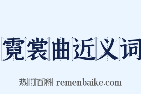 霓裳曲近义词是什么意思的图片